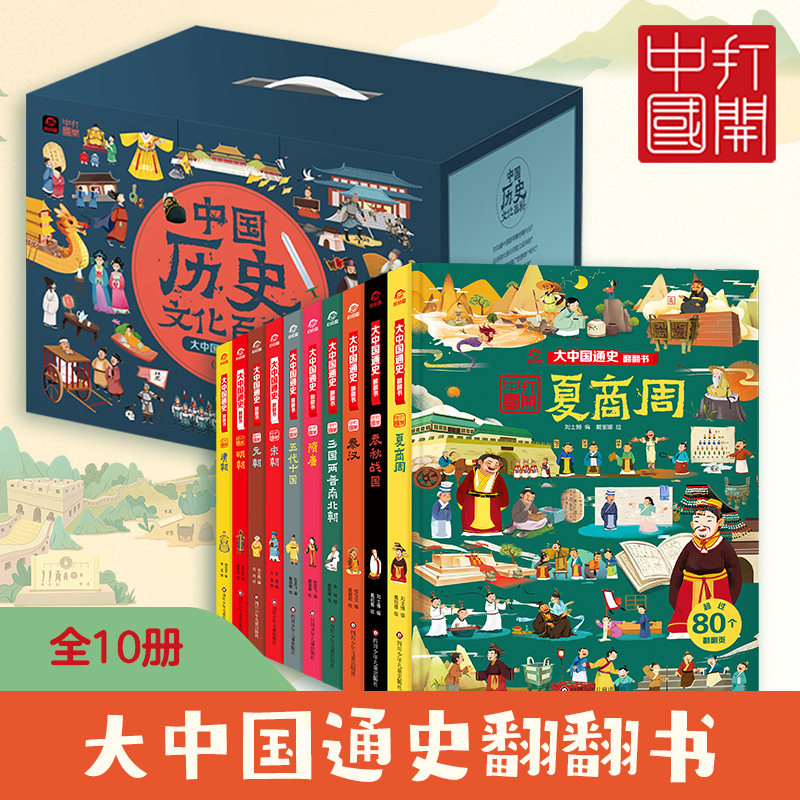 【新华文轩】大中国通史翻翻书全套10册中国儿童历史全书幼儿趣味绘本3-6-9-12岁少儿科普百科一二三四五年级历史科普漫画正版