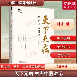 【新华文轩】天下无病 : 林杰中医讲记 油麻菜 梁冬徐文兵等联袂推荐 著名中医林杰二十余年临床感悟 中国中医药出版社 正版书籍