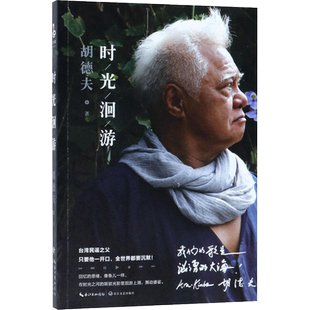 时光洄游胡德夫 著 著文学散文长江文艺出版社新华文轩旗舰店正版书籍