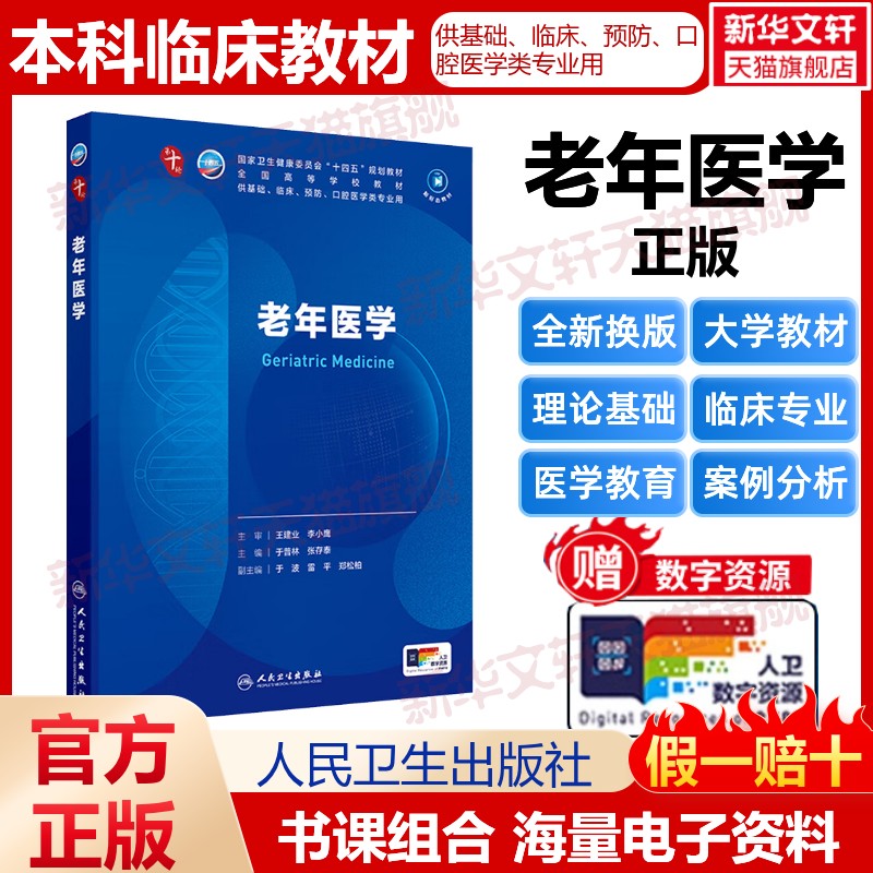 【官方正版】老年医学人民卫生出版社于普林,张存泰 编大学教材9787117373739教材练习题集历年真题辅导新华书店旗舰店文轩官网图片