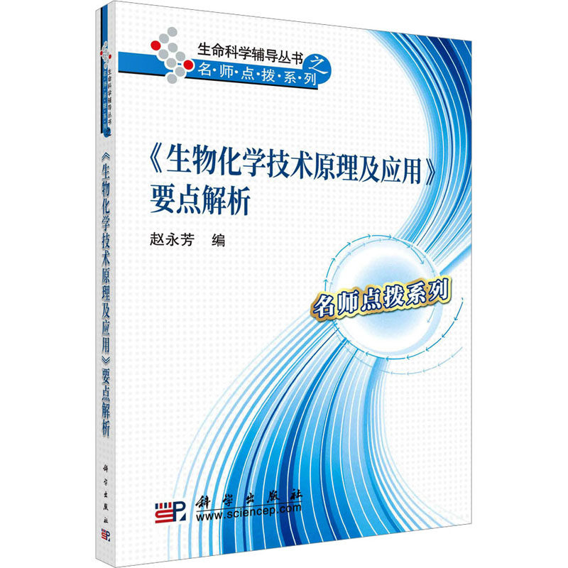 【新华文轩】《生物化学技术原理及应用》要点解析 正版书籍 新华书店旗舰店文轩官网 科学出版社