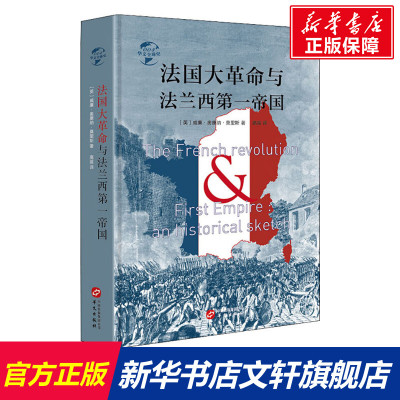 【新华文轩】法国大革命与法兰西第一帝国 (英)威廉·奥康纳·莫里斯 华文出版社 正版书籍 新华书店旗舰店文轩官网