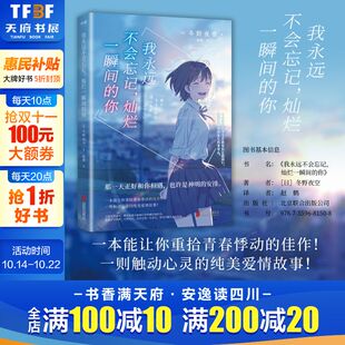 小说中文版 冬野夜空 日本青春文学畅销催泪神作 我永远不会忘记 纯爱悲歌胰脏物语正版 你 绝症少女与孤僻少年 书籍 灿烂一瞬间