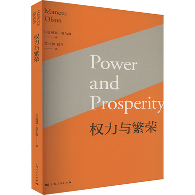 权力与繁荣 (美)曼瑟·奥尔森(MancurOlson) 上海人民出版社 正版书籍 新华书店旗舰店文轩官网