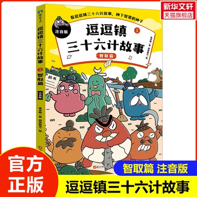 【新华文轩】逗逗镇三十六计故事1 智取篇 注音版 5~10岁少儿国学启蒙读物110个解决问题的锦囊小学生版绘本漫画书培养孩子智慧