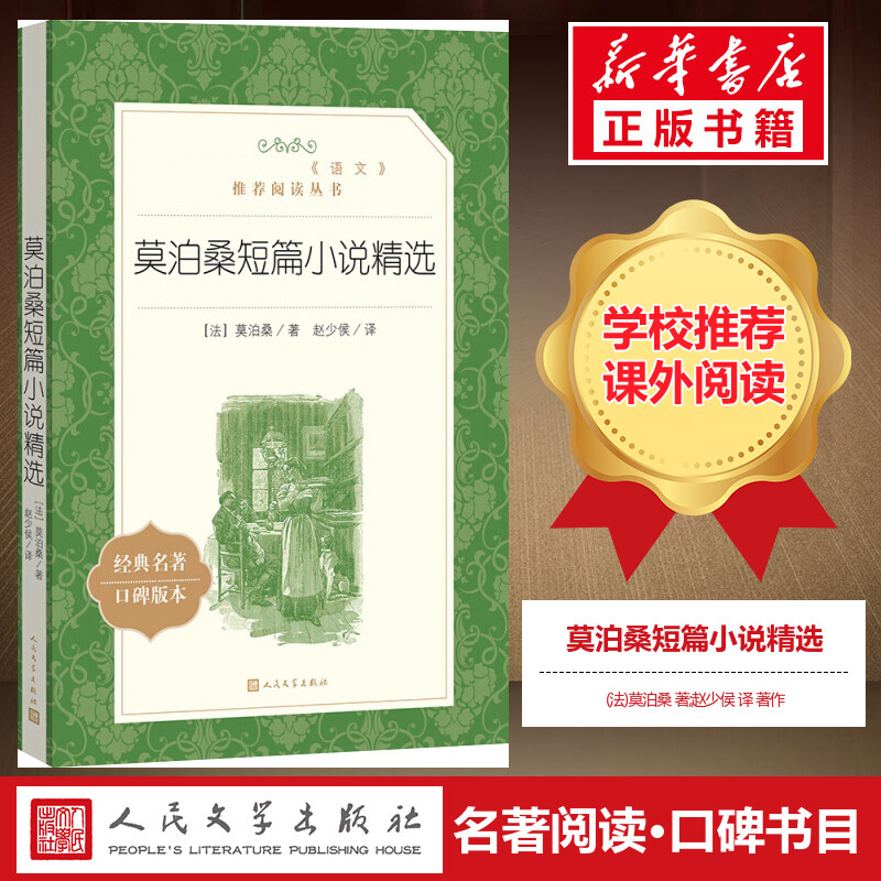 莫泊桑短篇小说精选赵少侯译注