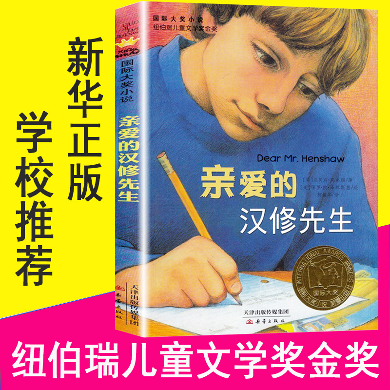 亲爱的汉修先生小学生三年级课外书四年级故事图书儿童文学青少年课外阅读非注音版纽伯瑞儿童文学奖金奖书集图书儿童故事书-封面