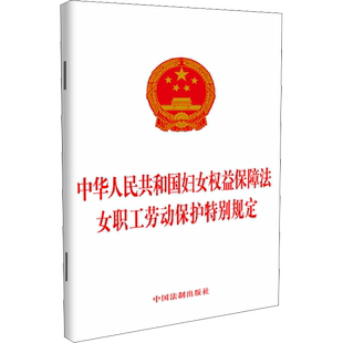 中华人民共和国妇女权益保障法女职工劳动保护特别规定 中国法制出版社 正版书籍 新华书店旗舰店文轩官网