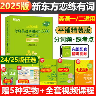 新华文轩旗舰 新东方恋练有词2025考研英语词汇恋恋有词考研英语一历年真题单词书英语二配2024念念有词张剑黄皮书王江涛高分写作