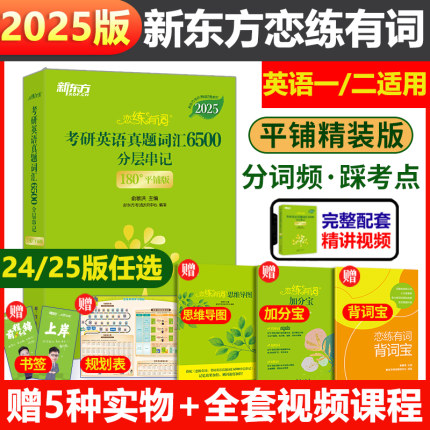 新华文轩旗舰】新东方恋练有词2025考研英语词汇恋恋有词考研英语一历年真题单词书英语二配2024念念有词张剑黄皮书王江涛高分写作