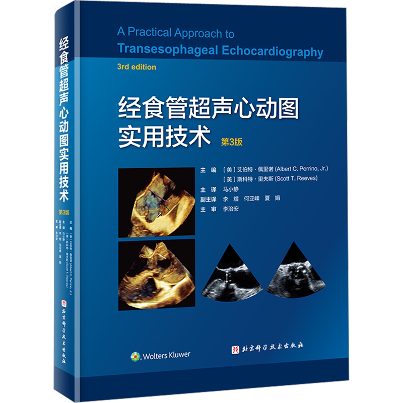 经食管超声心动图实用技术 第3版 正版书籍 新华书店旗舰店文轩官网 北京科学技术出版社
