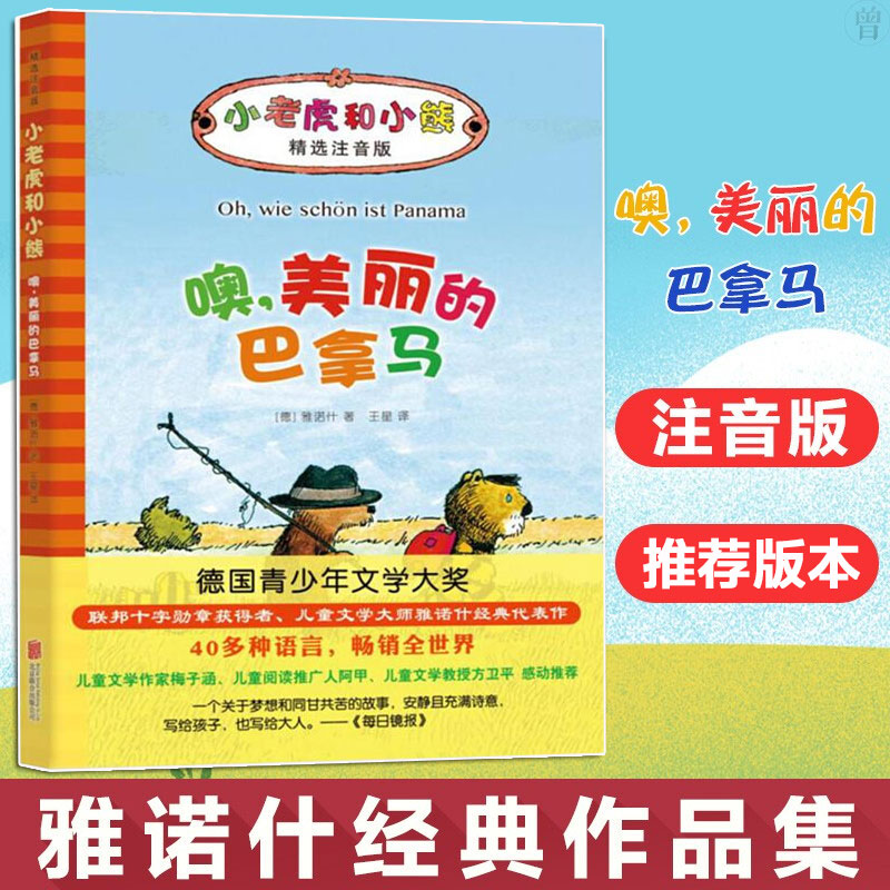 【张祖庆推荐】噢 美丽的巴拿马 小老虎和小熊(儿童文学)5-6-7岁一二年级小学生阅读桥梁书童话故事幼儿园小中大班绘本