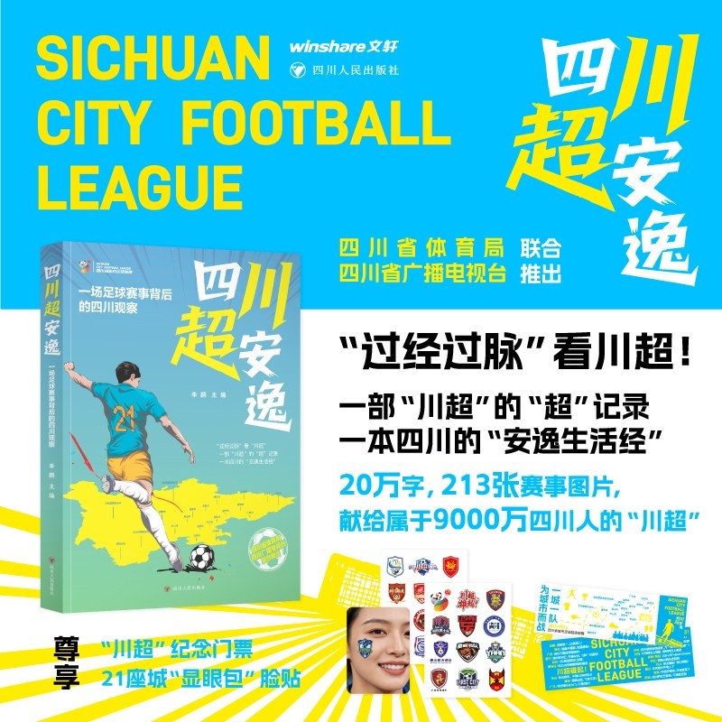 【新华文轩】四川超安逸 一场足球赛事背后的四川观察赛事的精彩瞬间川超来了四川省21市州城市足球联赛官方旗舰店四川人民出版书,书籍/杂志/报纸,体育运动(新),淘宝优惠券,粉丝福利购,淘宝优惠卷