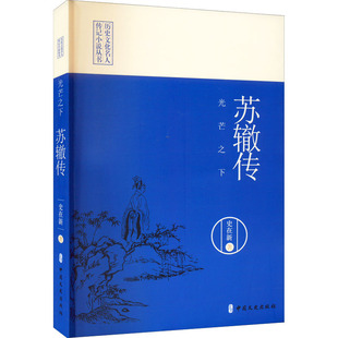 【新华文轩】光芒之下 苏辙传 史在新 正版书籍小说畅销书 新华书店旗舰店文轩官网 中国文史出版社