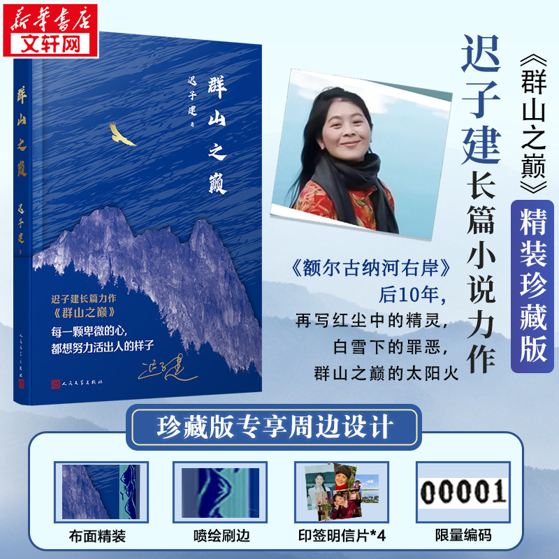 群山之巅 迟子建讲述罪恶与救赎的灵魂独白 茅盾文学奖 额尔古纳河右岸 中国现当代文学长篇小说 人民文学出版社新华文轩书店正版