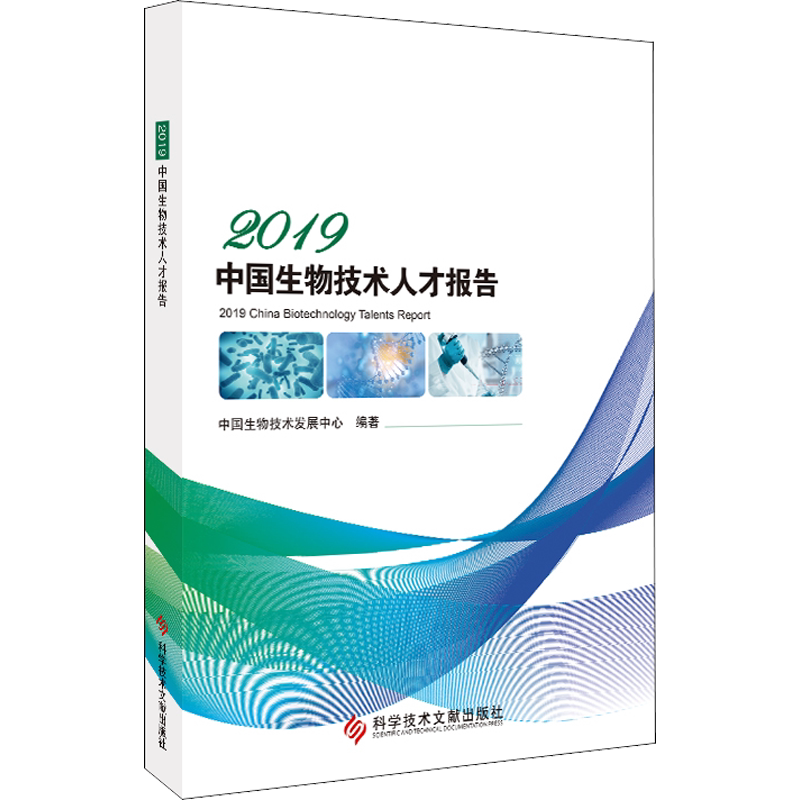 2019中国生物技术人才报告 正版书籍 新华书店旗舰店文轩官网 科学技术文献出版社