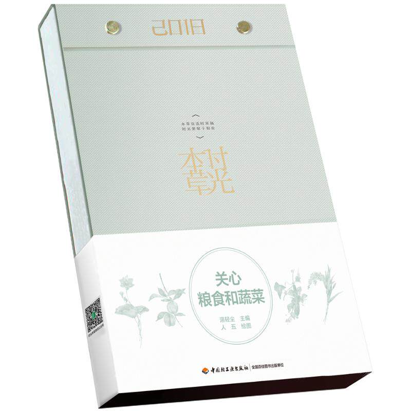 【新华文轩】时光本草(2018周历.豌豆绿) 浥轻尘 正版书籍 新华书店旗舰店文轩官网 中国轻工业出版社