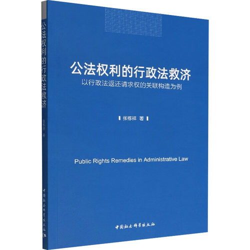 公法权利的行政法救济 以行政法返还请求权的关联构造为例 张栋祥 中国社会科学出版社 正版书籍 新华书店旗舰店文轩官网