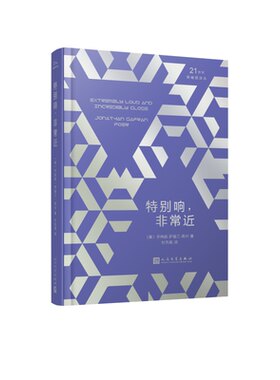 【新华文轩】特别响,非常近 （美）乔纳森·萨福兰·弗尔 正版书籍小说畅销书 新华书店旗舰店文轩官网 人民文学出版社