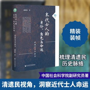 【新华文轩】末代士人的身份、角色与命运:清遗民文学研究 大有005 潘静如著 社会科学文献出版社 新华书店旗舰店文轩官网