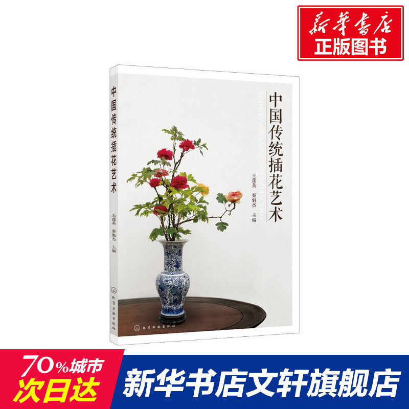 中国传统插花艺术 王莲英,秦魁杰 正版书籍 新华书店旗舰店文轩官网