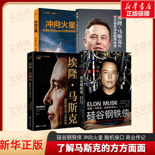 埃隆·马斯克四本套 硅谷钢铁侠+冲向火星 spaceX初创故事+脑机接口与人类永生+埃隆·马斯克传 硅谷钢铁侠的跨界传奇 马斯克创业