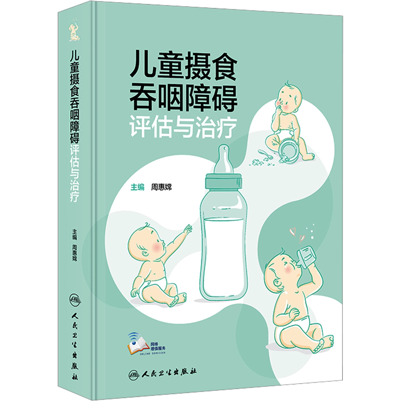 【新华文轩】儿童摄食吞咽障碍评估与治疗 周惠嫦 编 内科内科 人民卫生出版社正版书籍