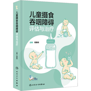 【新华文轩】儿童摄食吞咽障碍评估与治疗 周惠嫦 编 内科内科 人民卫生出版社正版书籍