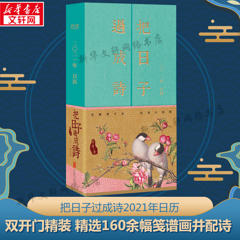 把日子过成诗 日历2021创意 双开门精装 辛丑年牛古风桌面中国风古诗