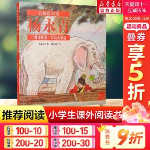幼儿读物3 睡前故事启蒙丛书绘本新华书店正版 司马光砸缸 图书籍 孔融让梨宝宝 大师绘本馆.杨永青 6岁三只小猪 曹冲称象