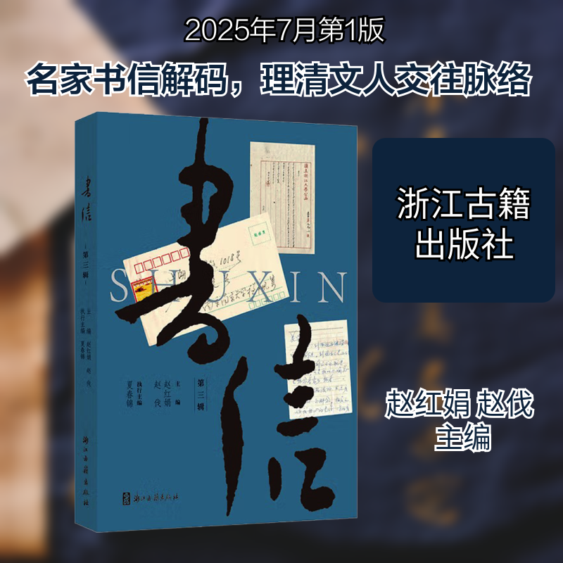 【新华文轩】书信(第三辑) 正版书籍小说畅销书 新华书店旗舰店文轩官网 浙江古籍出版社,书籍/杂志/报纸,文学理论/文学评论与研究,淘宝优惠券,粉丝福利购,淘宝优惠卷