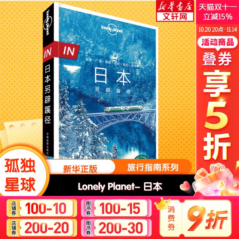 孤独星球Lonely Planet旅行指南系列:日本另辟蹊径 中文第1版 中国地图出版社 正版书籍 新华书店旗舰店文轩官网