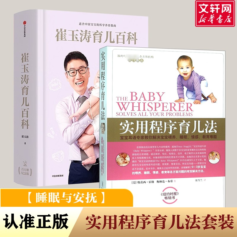 崔玉涛育儿百科+实用程序育儿法 崔玉涛 著 正版书籍 新华书店旗舰店文轩官网 中信出版社等