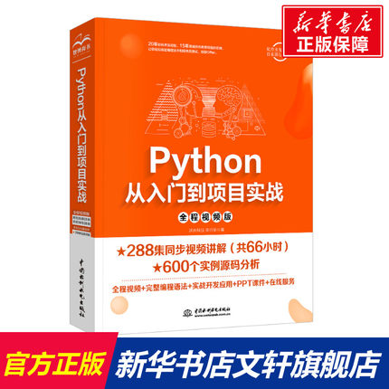 Python从入门到项目实战 全程视频版 沐言科技,李兴华 正版书籍 新华书店旗舰店文轩官网 中国水利水电出版社
