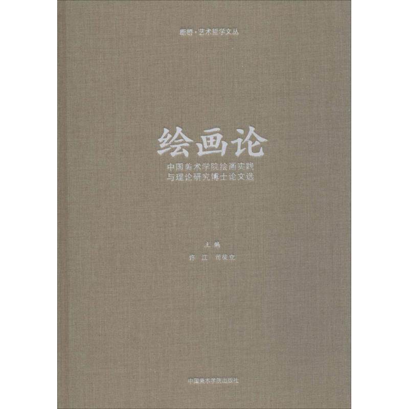 绘画论 许江,司徒立 主编 画画入门自学零基础教程书教材 绘画书籍手绘画册画集美术艺术 新华书店旗舰店官网正版图书籍