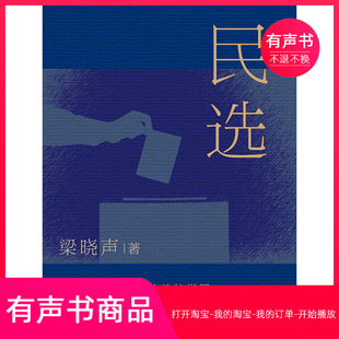 【有声书】民选 梁晓声中篇小说