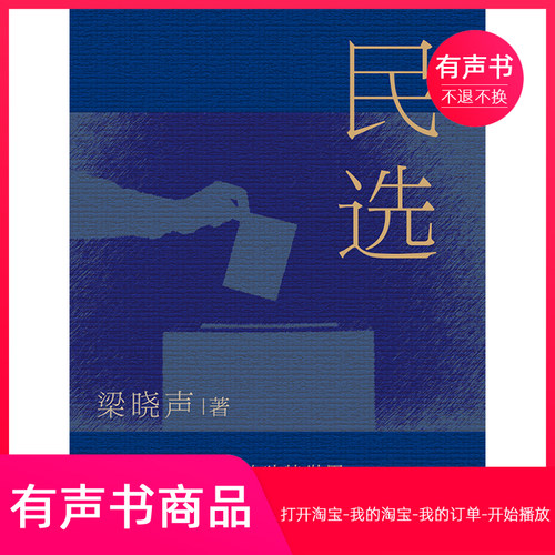 【有声书】民选 梁晓声中篇小说