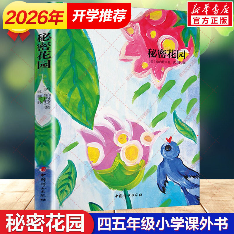 新华文轩】秘密花园 正版书 四年级阅读书目儿童版推荐经典名著故事书无障碍阅读小学生三四五六年级课外书阅读书籍中国妇女出版社