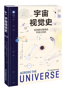 宇宙视觉史 精装 NASA签约作者扎克斯科特宇宙原理信息图全景透视宇宙大历史天文学入门系统知识体系前沿科学数据宇宙认知正版书籍