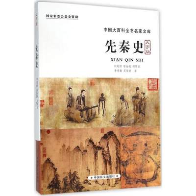 【新华文轩】先秦史 刘起釪 等 著 中国盲文出版社 大字版正版书籍 新华书店旗舰店文轩官网