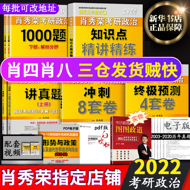 3【预售2022肖秀荣考研政治】肖秀荣1000题+肖四肖八+精讲精练+讲真题 共6册肖秀荣4套卷可搭恋恋有词核心考案张剑黄皮书考研英语