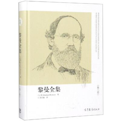 【新华文轩】黎曼全集(第2卷) (德)Bernhard Riemann著 正版书籍小说畅销书 新华书店旗舰店文轩官网 高等教育出版社
