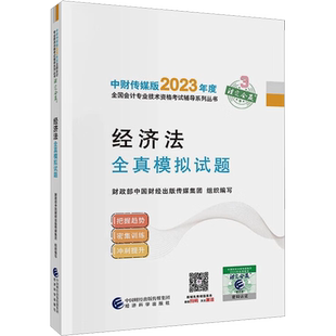 【官方模拟卷】2025年中级经济法全真模拟试题中级会计师计职称考试书籍练习题历年真题试卷题库 可搭教材轻松过关轻1一