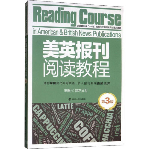 【新华文轩】美英报刊阅读教程 第3版 正版书籍 新华书店旗舰店文轩官网 南京大学出版社