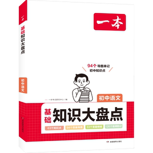 新华书店一本小四门初中基础知识大盘点政史地生基础知识手册小升初七八九年级历史知识点汇总速记背记手册基础知识大全中考复习
