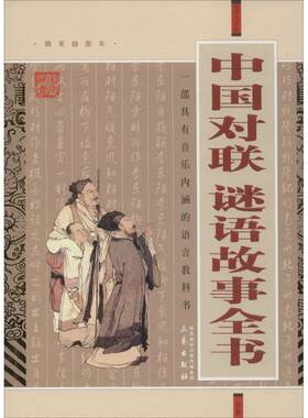 【新华文轩】中国对联.谜语故事全书/国学大书院/丁军杰 精美插图本丁军杰 编 正版书籍小说畅销书 新华书店旗舰店文轩官网