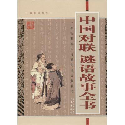 【新华文轩】中国对联·谜语故事全书 精美插图本丁军杰 编 正版书籍小说畅销书 新华书店旗舰店文轩官网 三秦出版社