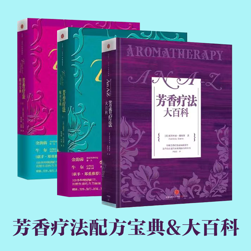 正版包邮 芳香疗法大百科+芳香疗法配方宝典上下（共三册） 精油入门级工具书籍自学美容SPA芳疗实证全书 美体师女性护肤疗法手记