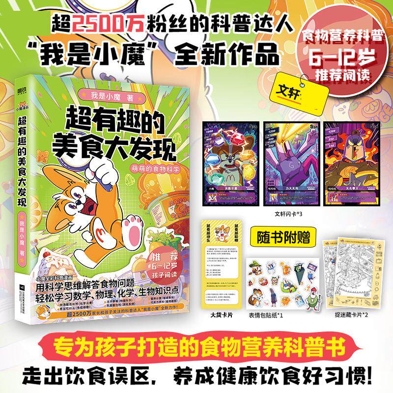 【文轩专享闪卡x3+捉迷藏卡片x2+贴纸】超有趣的美食大发现2 我是小魔美食大冒险 不白吃同类爆笑百科科普知识漫画绘本 新华正版怎么看?