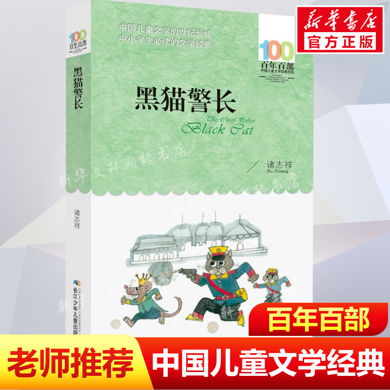 正版 黑猫警长 诸志祥百年百部中国儿童文学经典书系6-8岁一二三年级小学生课外阅读故事书 班主任老师推荐书目长江少年儿童出版社